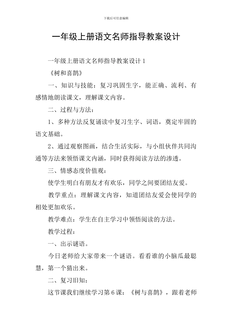 一年级上册语文名师指导教案设计_第1页