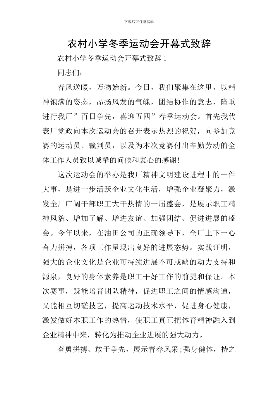 农村小学冬季运动会开幕式致辞_第1页