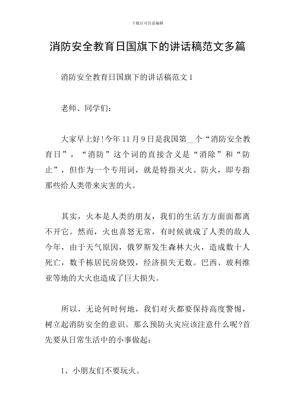 消防安全教育日国旗下的讲话稿范文多篇_第1页