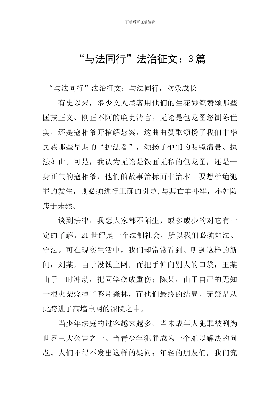 “与法同行”法治征文：3篇_第1页