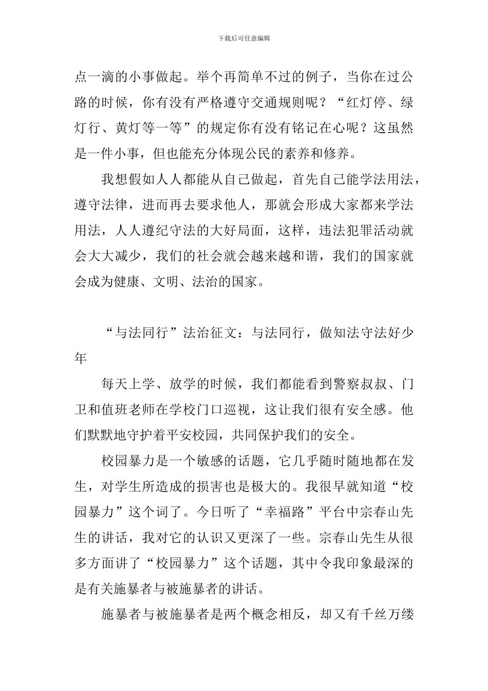 “与法同行”法治征文：3篇_第3页