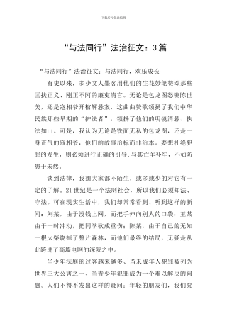 “与法同行”法治征文：3篇