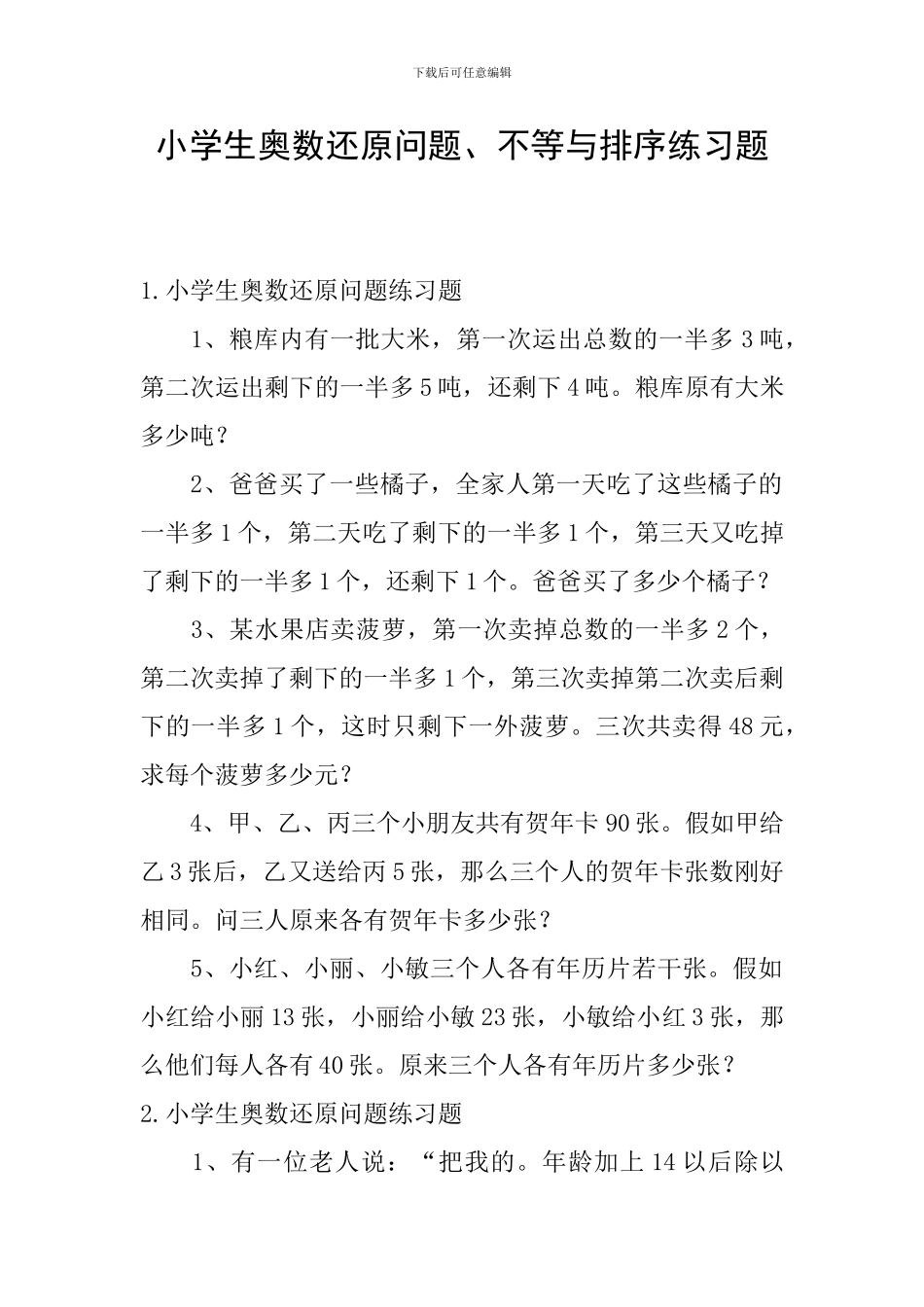 小学生奥数还原问题、不等与排序练习题_第1页