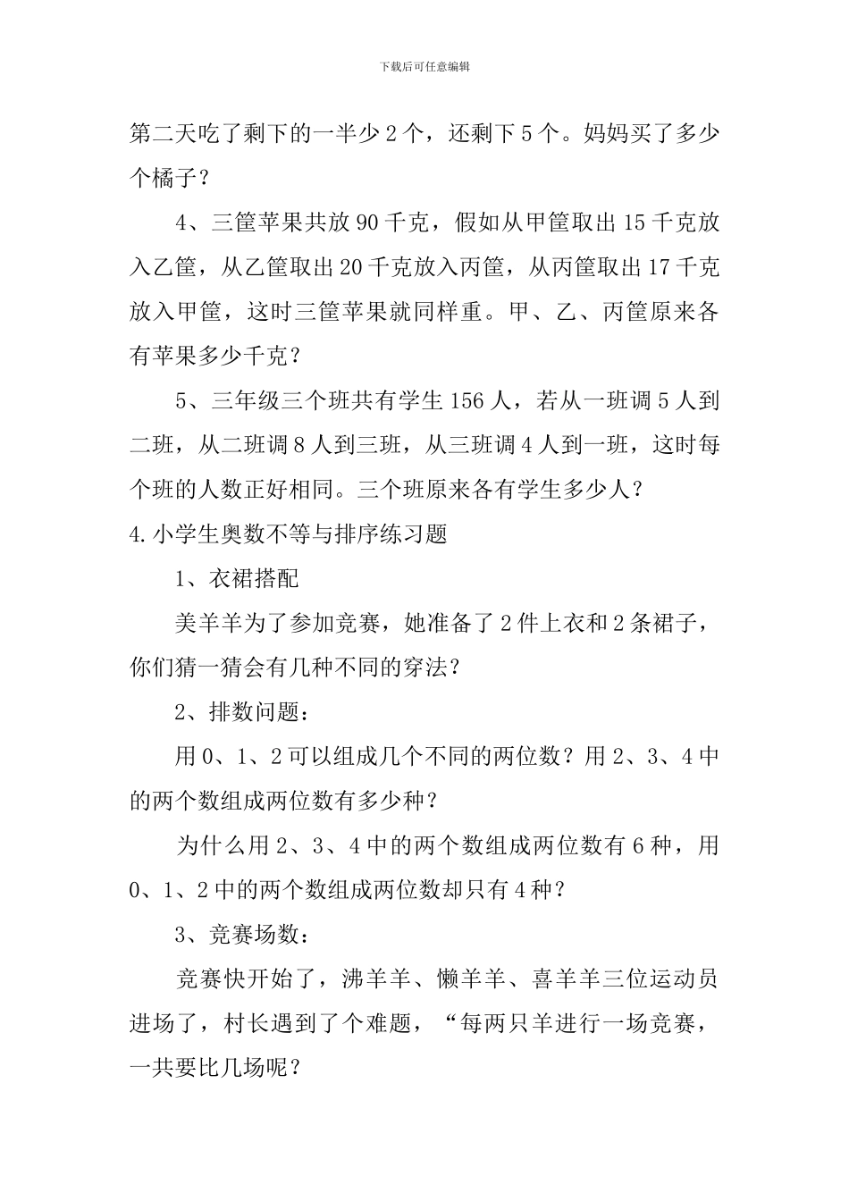 小学生奥数还原问题、不等与排序练习题_第3页