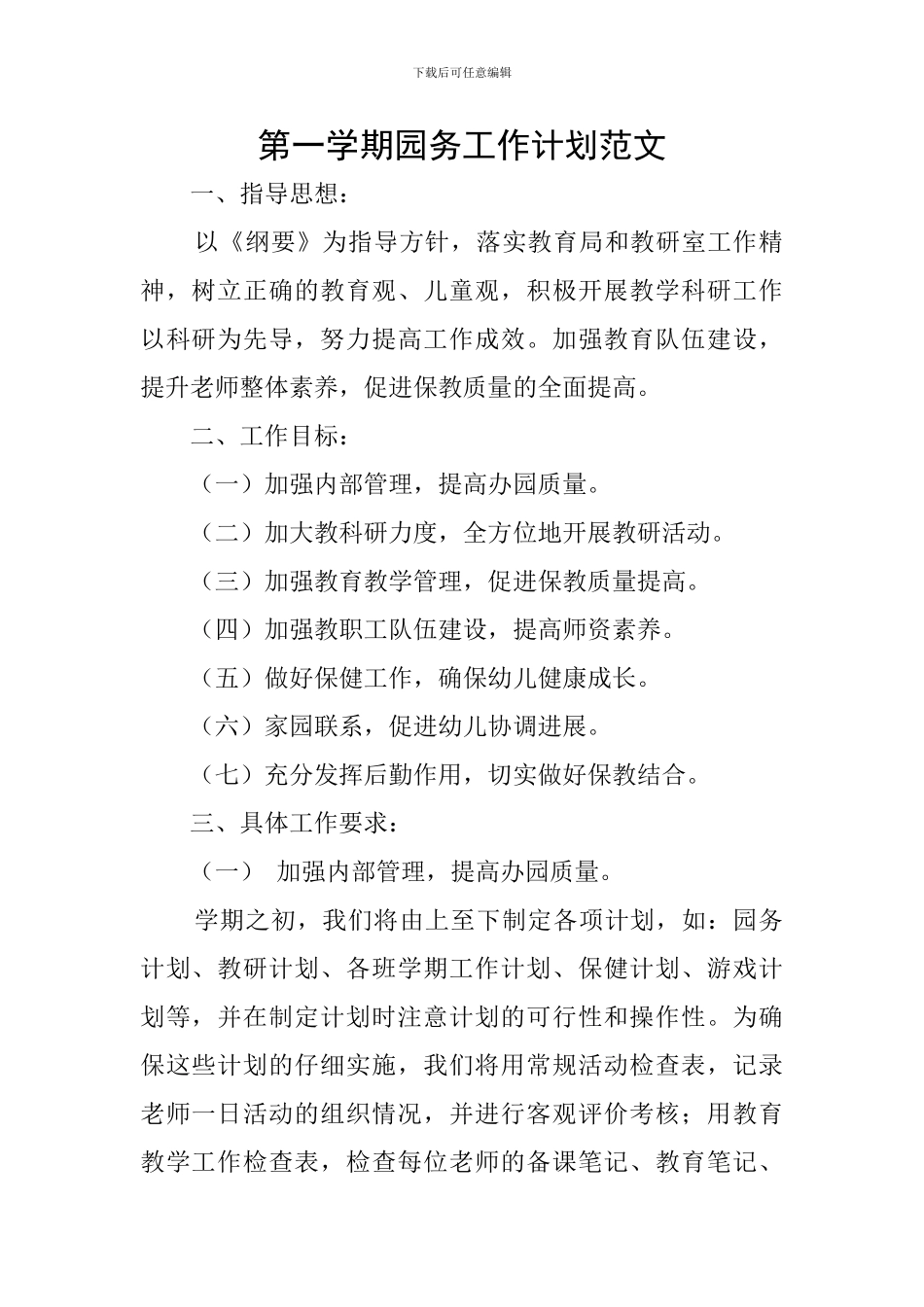 第一学期园务工作计划范文_第1页