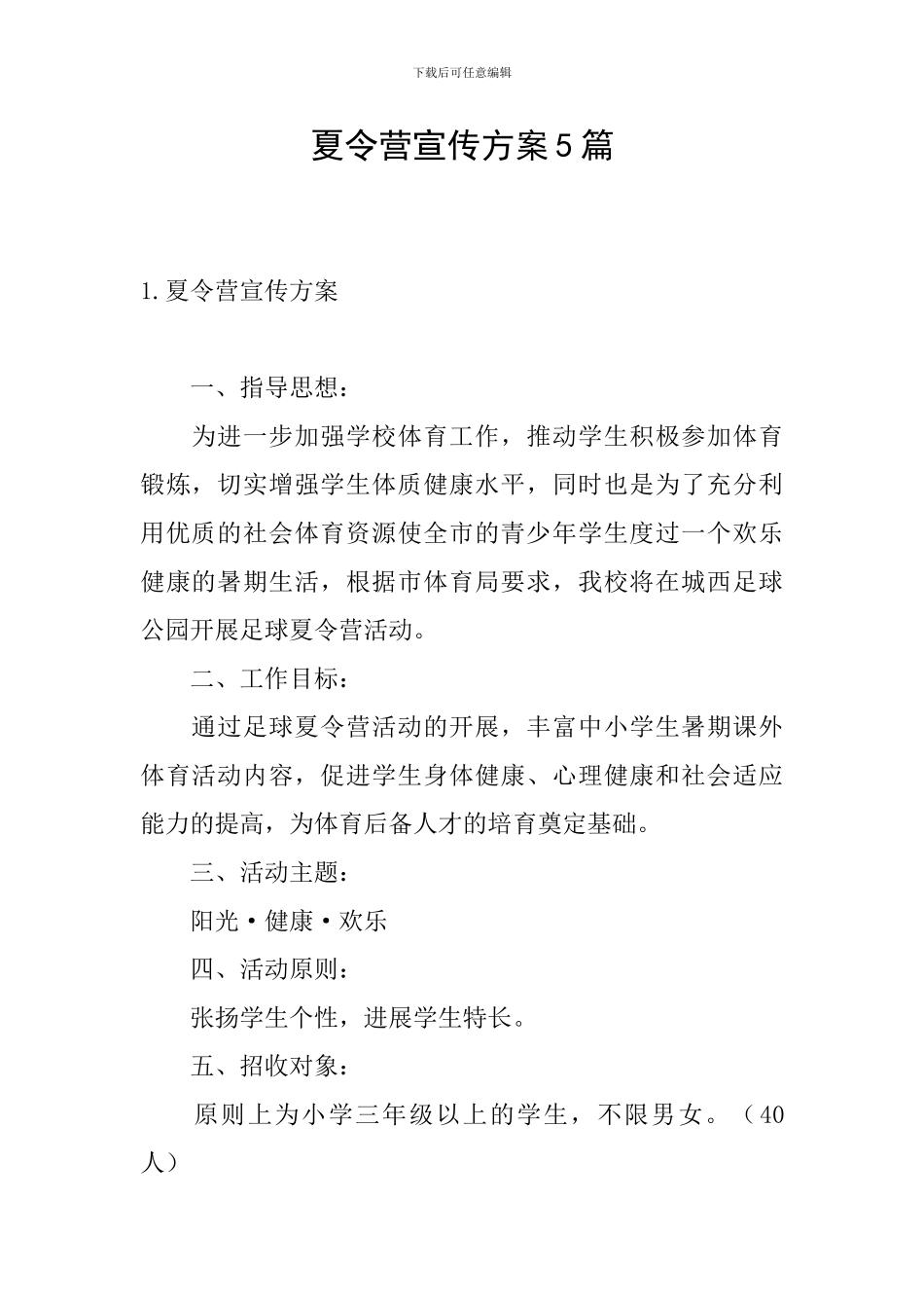 夏令营宣传方案5篇_第1页