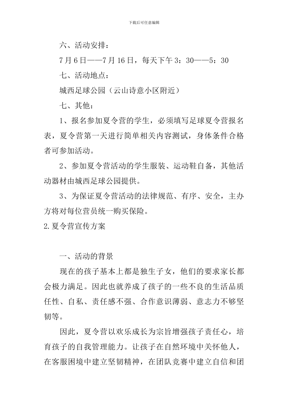 夏令营宣传方案5篇_第2页