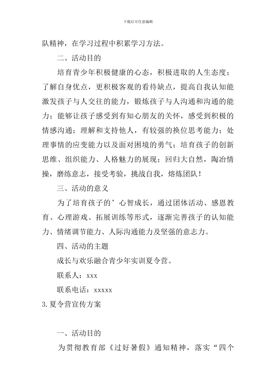 夏令营宣传方案5篇_第3页