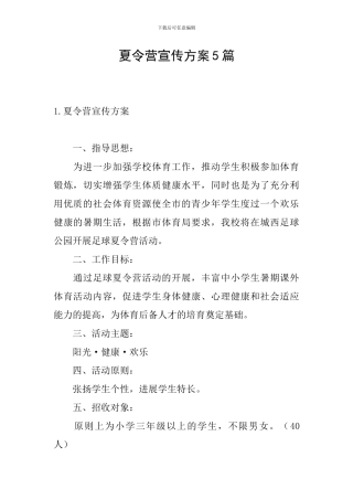 夏令营宣传方案5篇