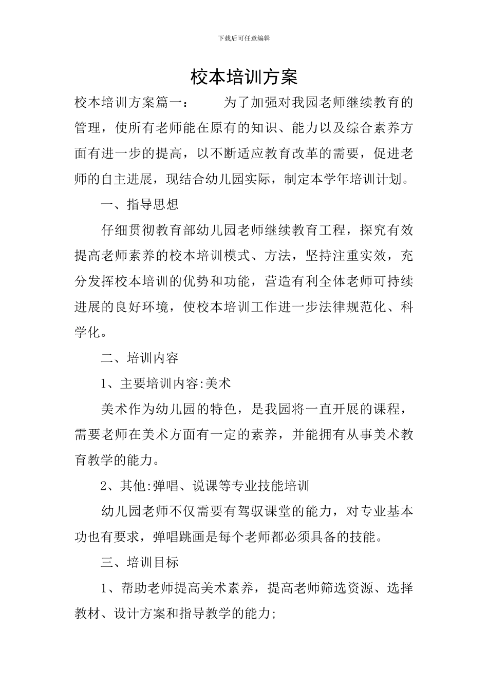 校本培训方案_第1页