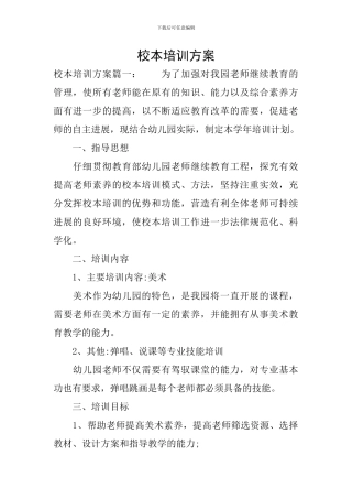 校本培训方案
