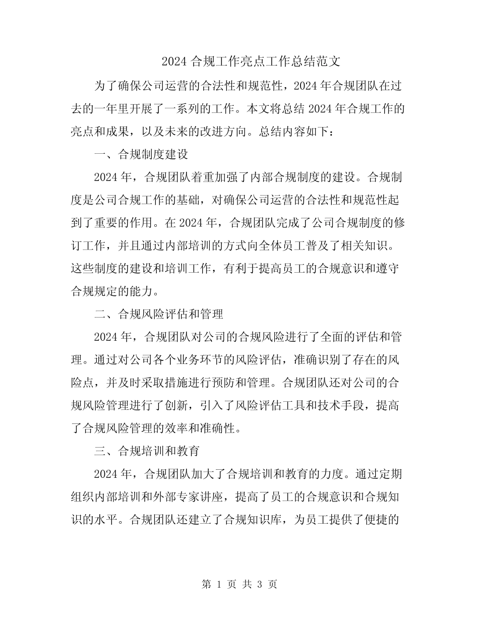 2024合规工作亮点工作总结范文_第1页