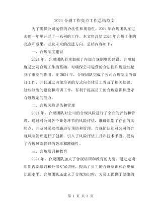 2024合规工作亮点工作总结范文
