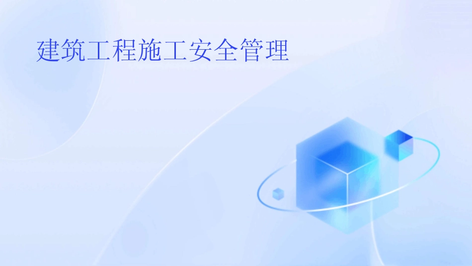2024版建筑工程施工安全管理 _第1页