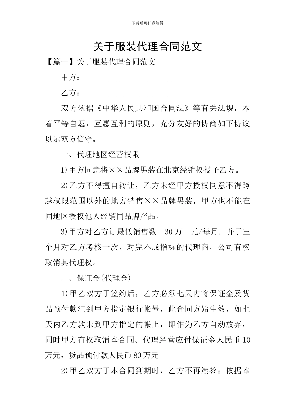 关于服装代理合同范文_第1页