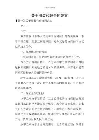 关于服装代理合同范文