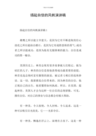 扬起自信的风帆演讲稿