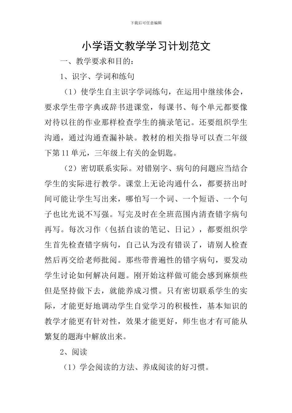 小学语文教学学习计划范文_第1页