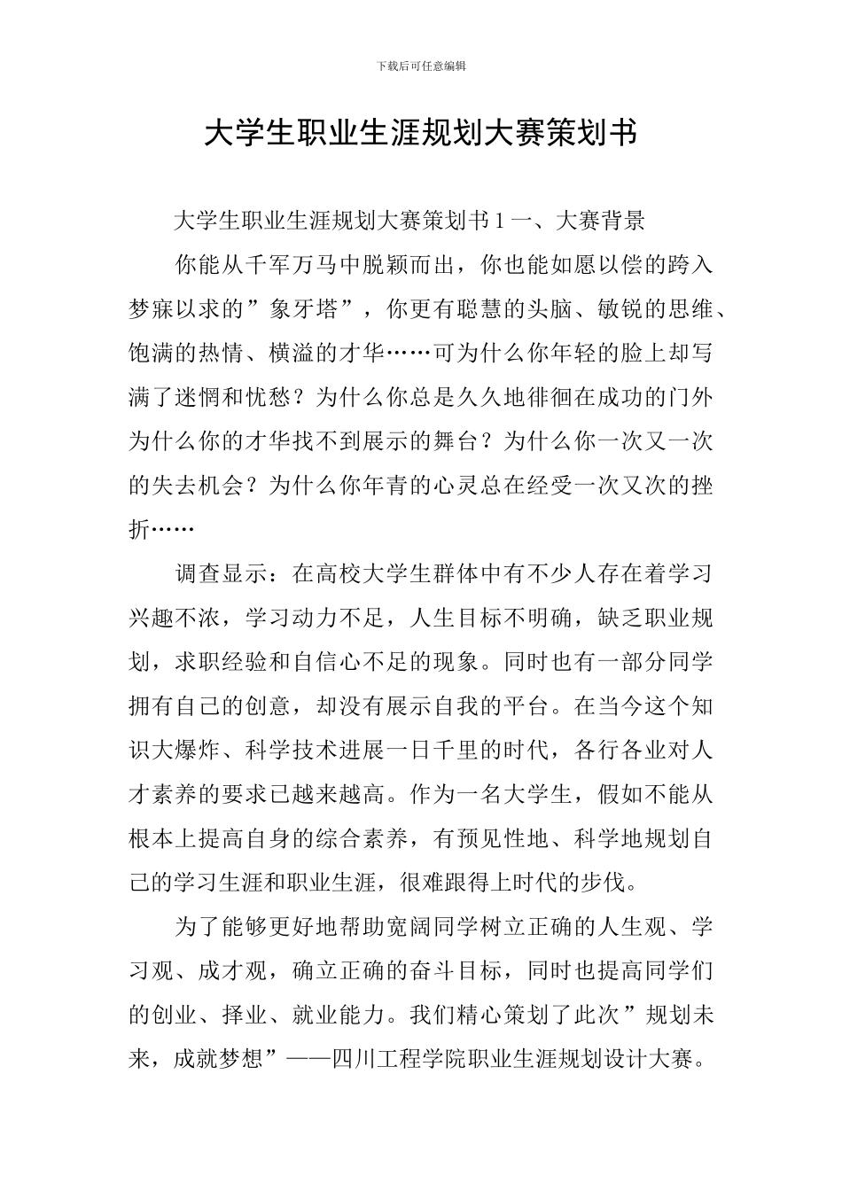 大学生职业生涯规划大赛策划书_第1页