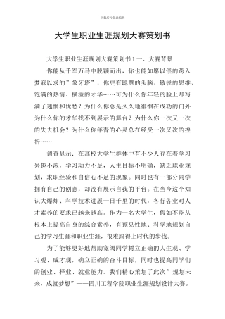 大学生职业生涯规划大赛策划书