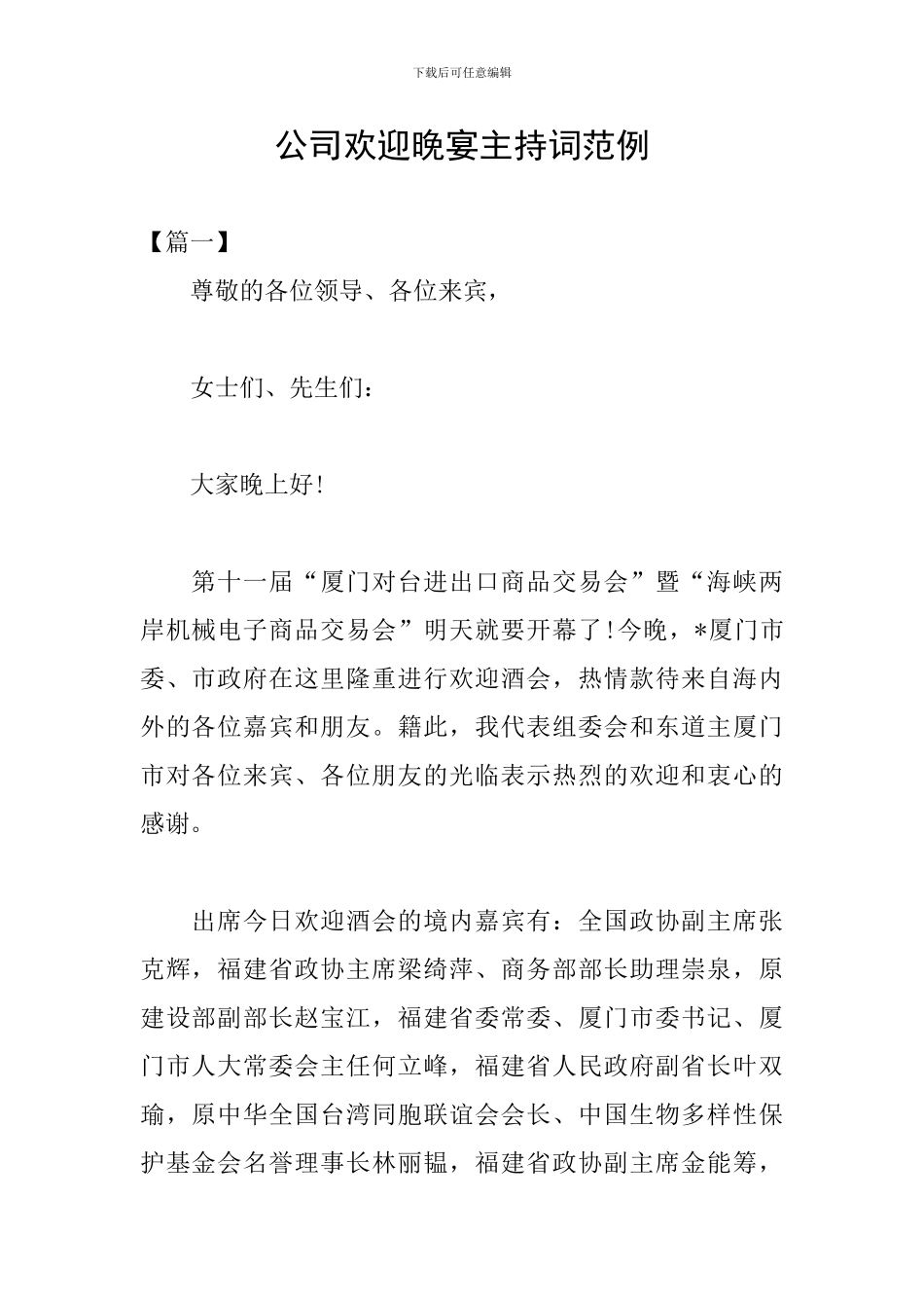 公司欢迎晚宴主持词范例_第1页