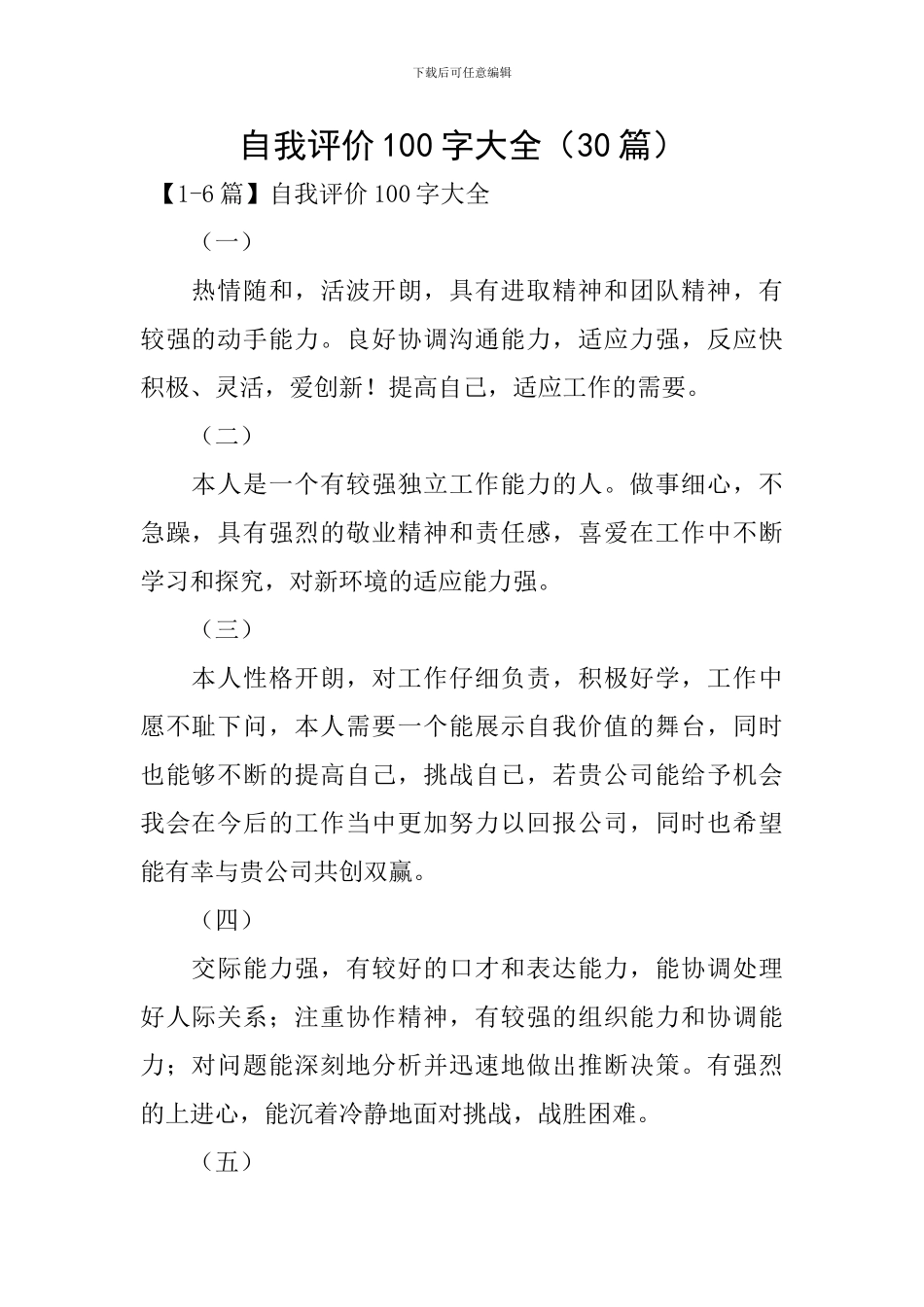 自我评价100字大全_第1页