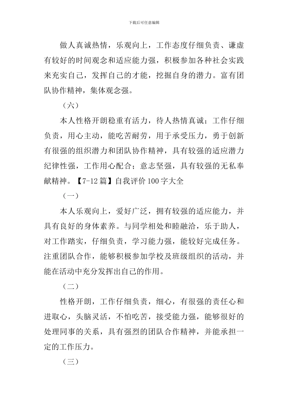 自我评价100字大全_第2页