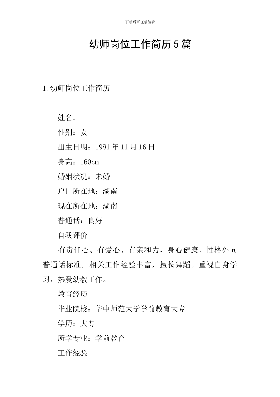 幼师岗位工作简历5篇_第1页