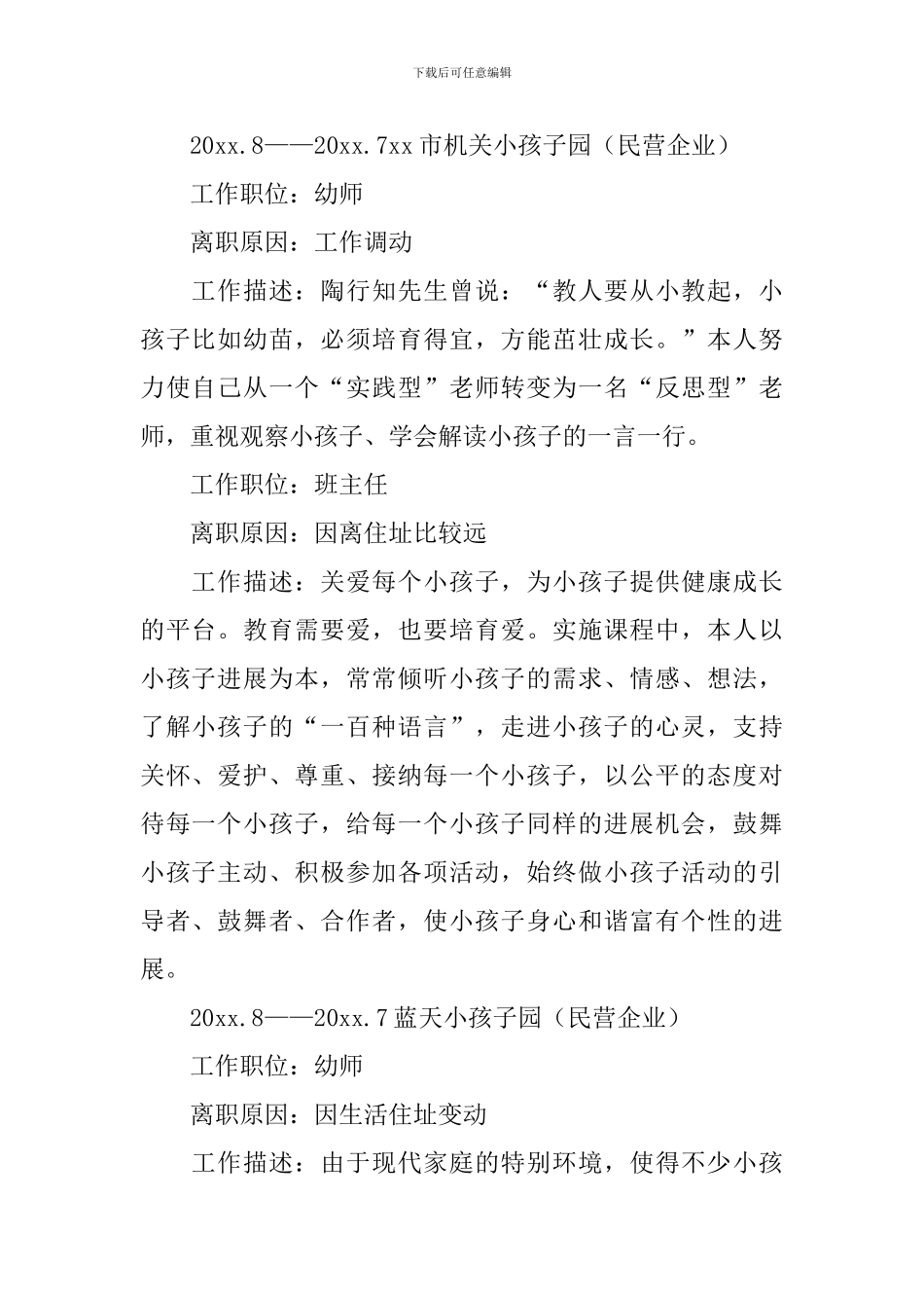 幼师岗位工作简历5篇_第2页