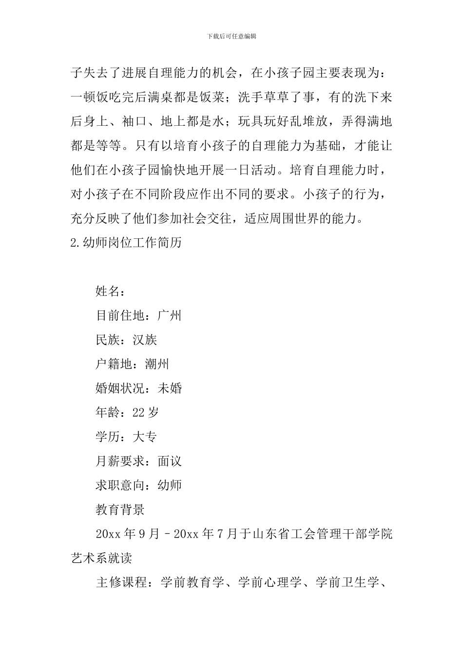 幼师岗位工作简历5篇_第3页