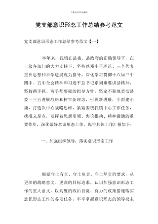 党支部意识形态工作总结参考范文