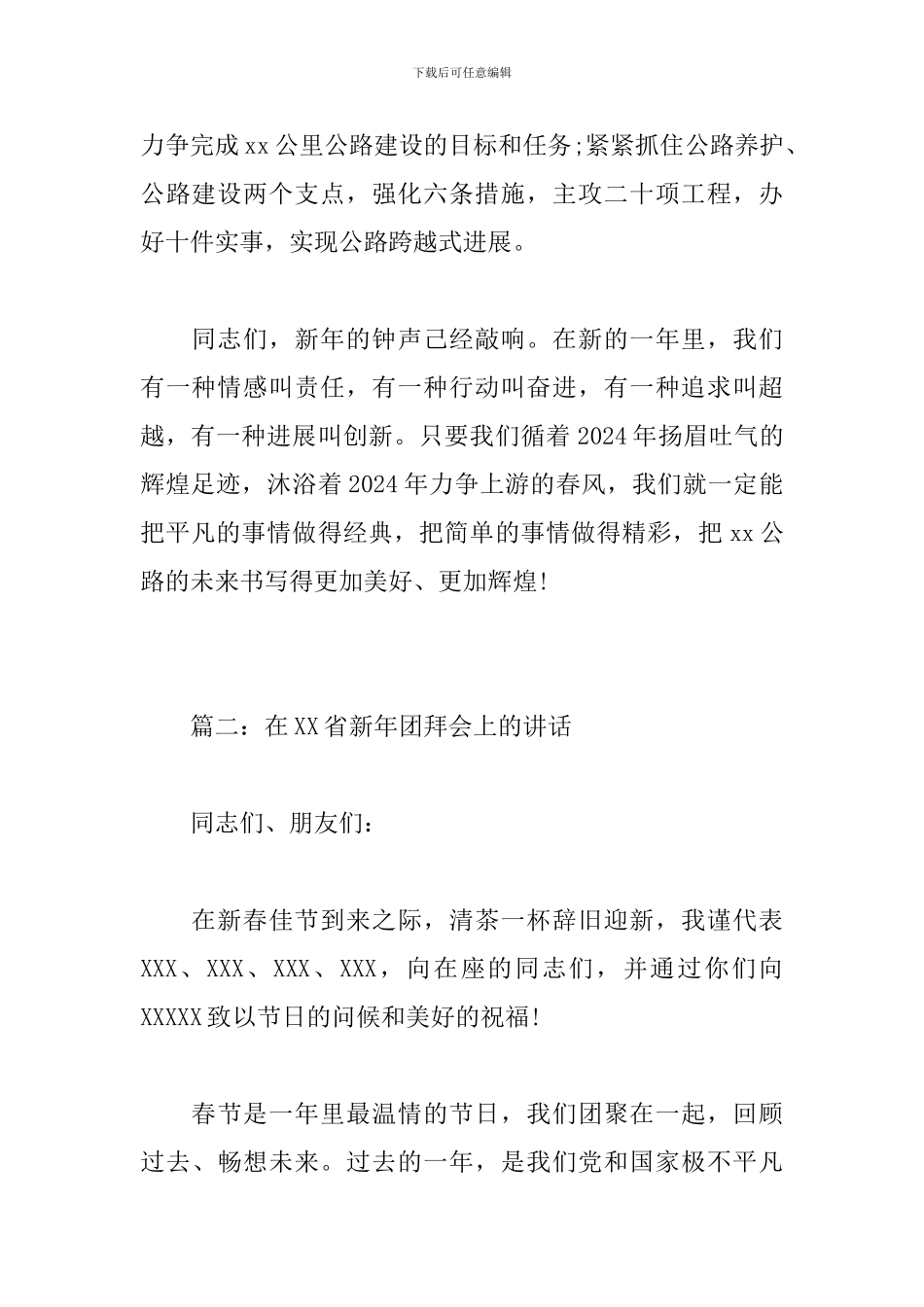 2024年新年贺词年会讲话3篇_第2页