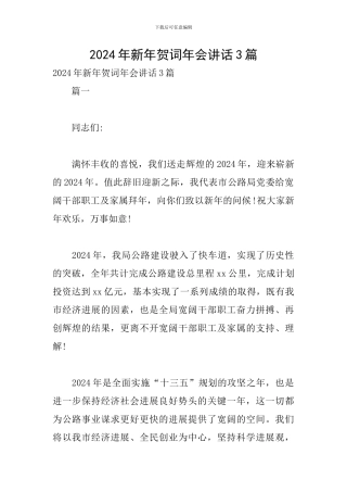 2024年新年贺词年会讲话3篇