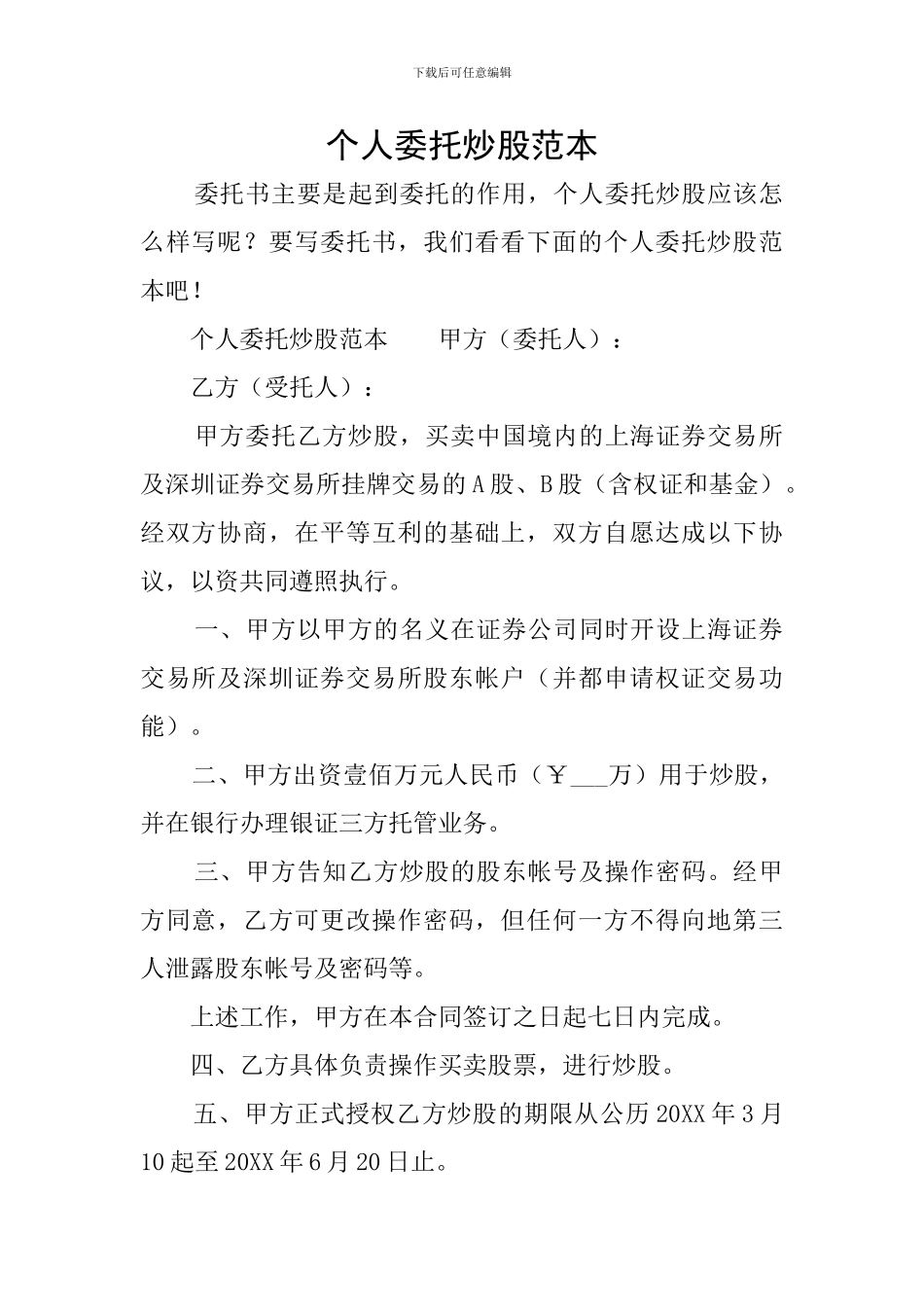 个人委托炒股范本_第1页