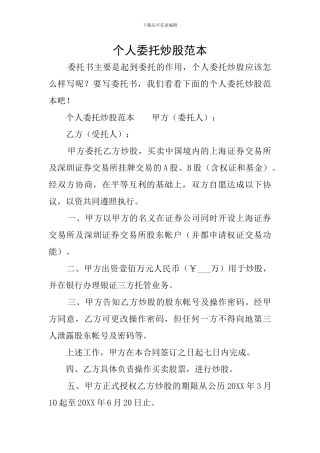 个人委托炒股范本