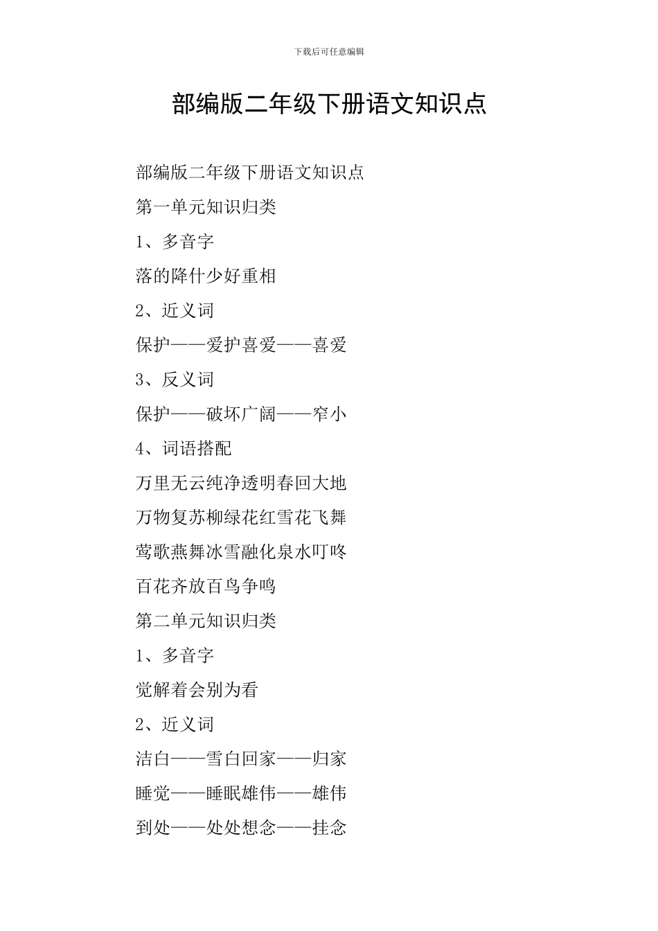 部编版二年级下册语文知识点_第1页