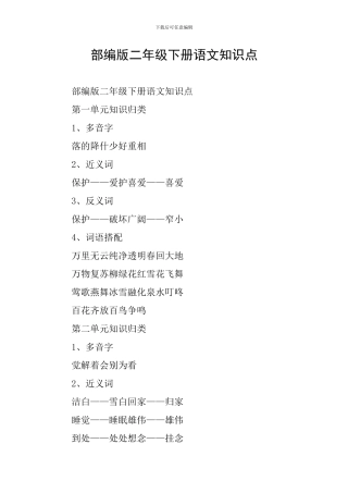部编版二年级下册语文知识点