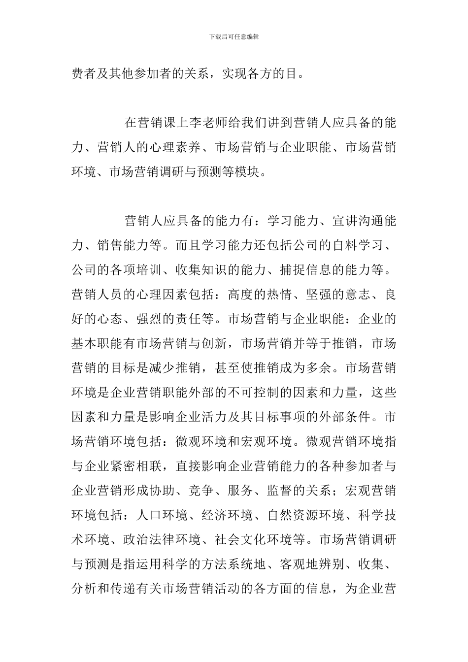 关于学习市场营销课程心得体会参考范文_第2页