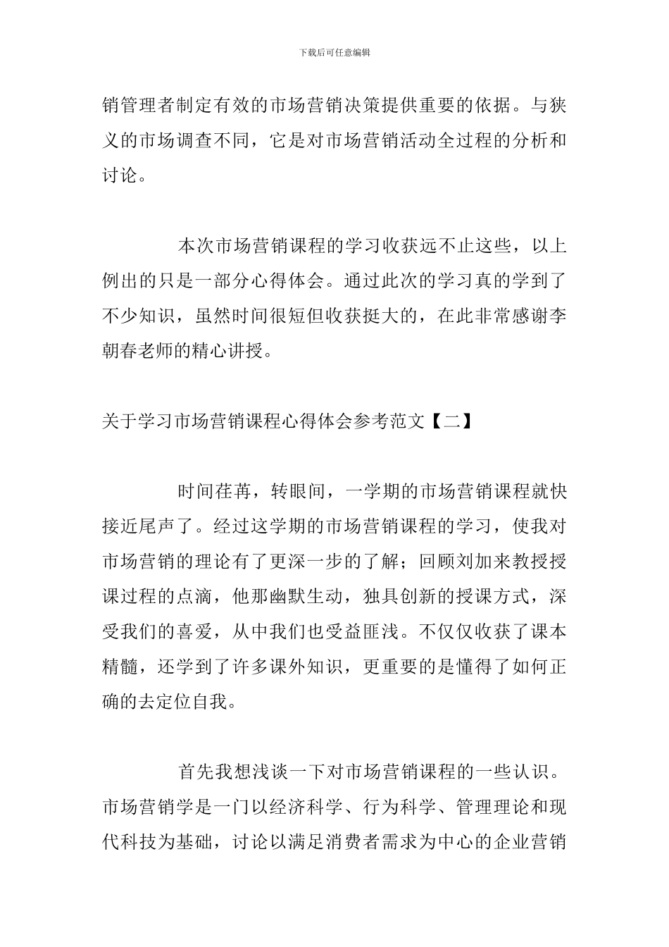 关于学习市场营销课程心得体会参考范文_第3页