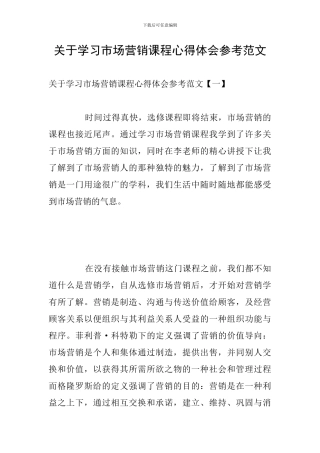 关于学习市场营销课程心得体会参考范文