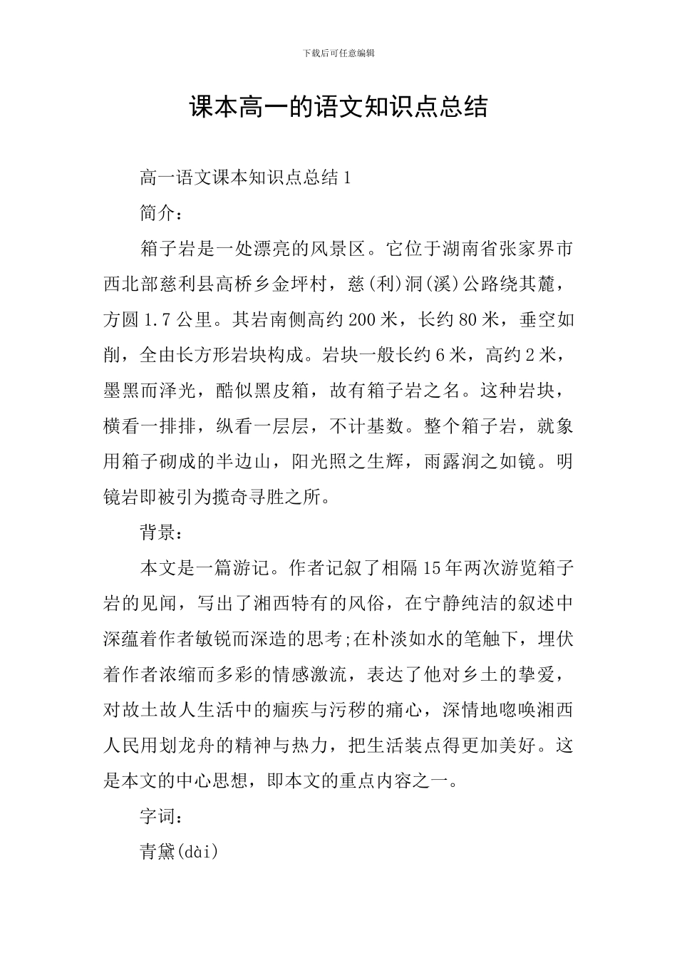 课本高一的语文知识点总结_第1页