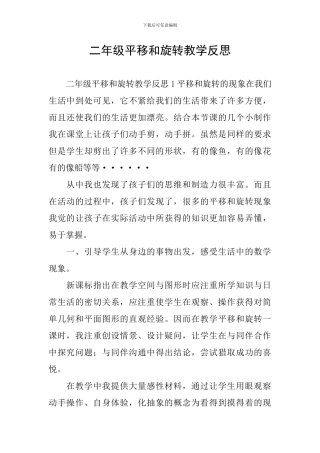 二年级平移和旋转教学反思