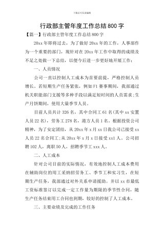 行政部主管年度工作总结800字