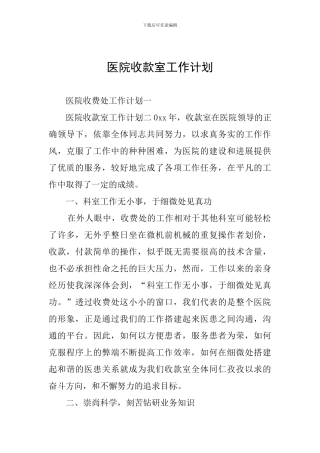医院收款室工作计划