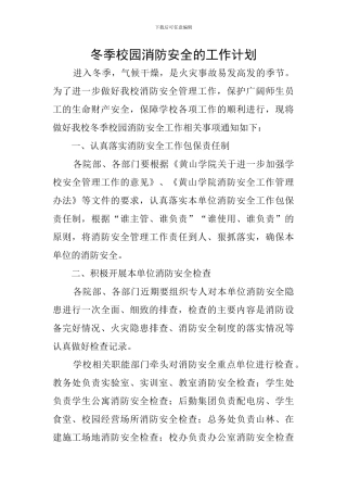 冬季校园消防安全的工作计划