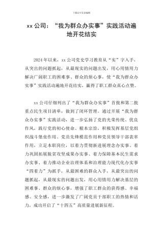 xx公司：“我为群众办实事”实践活动遍地开花结实