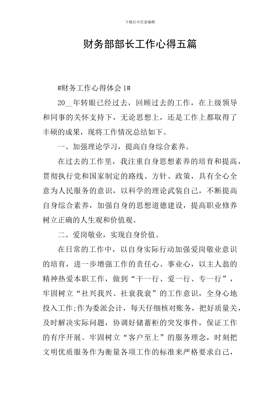 财务部部长工作心得五篇_第1页