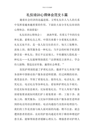 礼仪培训心得体会范文5篇