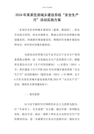 2024年某某住房城乡建设系统“安全生产月”活动实施方案