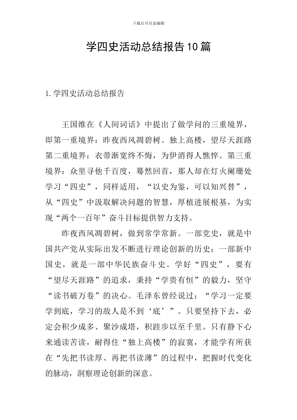 学四史活动总结报告10篇_第1页